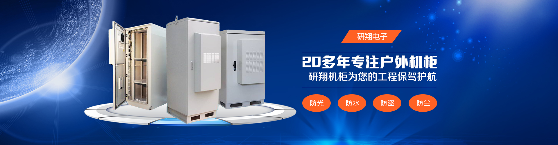 研翔通信机柜