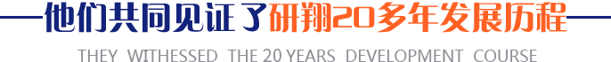 他们共同见证了研翔18年发展历程