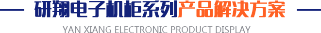 研翔电子机柜系列产品解决方案