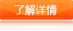 了解详情