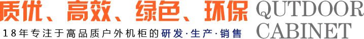 18年专注于高品质户外机柜的研发·生产·销售