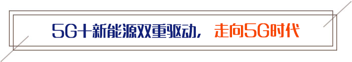 5G+新能源双重驱动，引领卓越品质