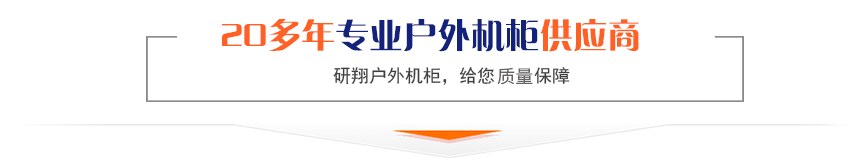 18年专业户外机柜供应商